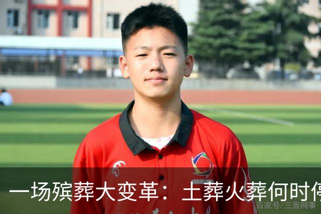 一场殡葬大变革：土葬火葬何时停？2026年真相揭晓！