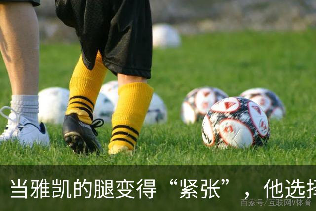 当雅凯的腿变得“紧张”，他选择了暂时“请假”！