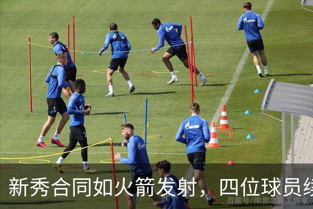 新秀合同如火箭发射，四位球员续约总额竟超6.24亿！