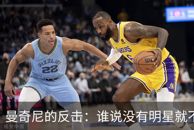 曼奇尼的反击：谁说没有明星就不能赢？