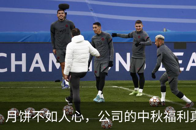 月饼不如人心，公司的中秋福利真让人捧腹