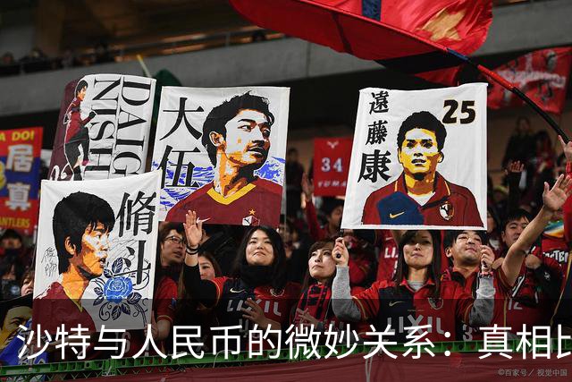 沙特与人民币的微妙关系：真相比小说还精彩