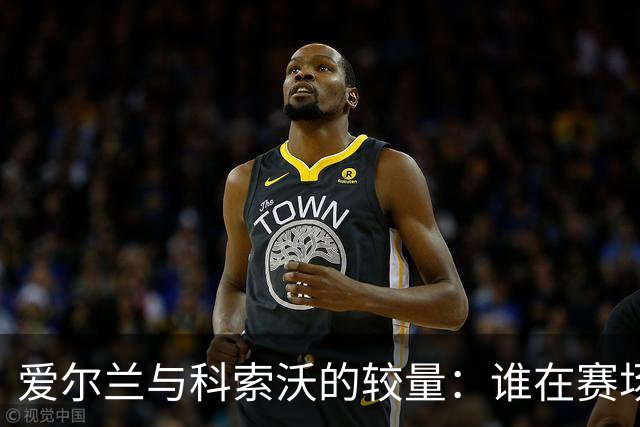 爱尔兰与科索沃的较量：谁在赛场上更有话语权？