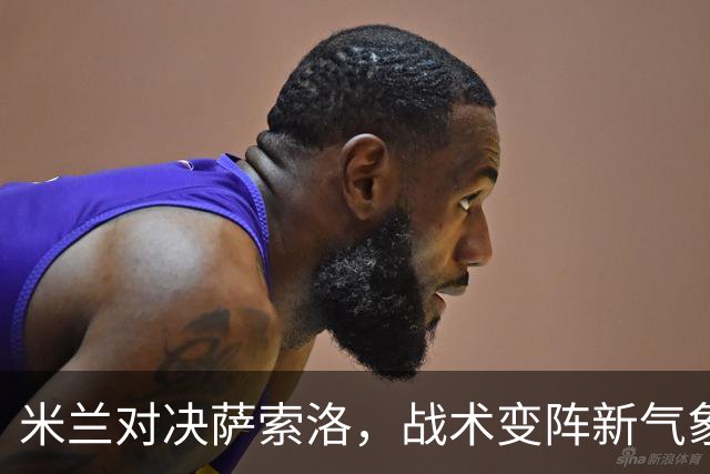 米兰对决萨索洛，战术变阵新气象，老将新星齐上阵！