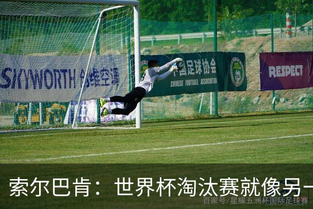 索尔巴肯：世界杯淘汰赛就像另一场球，VAR真是个“摇摆小子